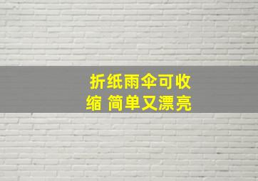 折纸雨伞可收缩 简单又漂亮